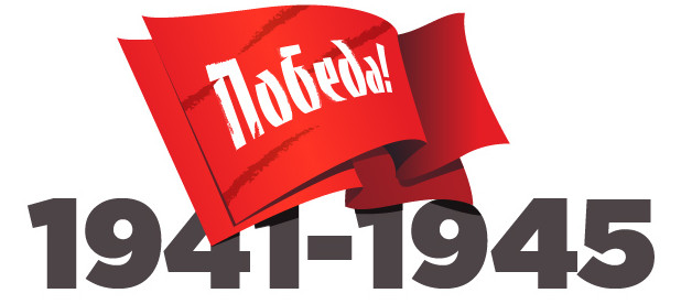 С Днем Победы! С Днем Победы!