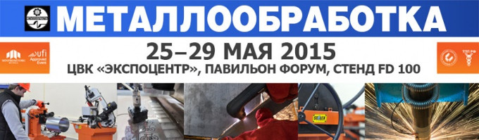 Stalex на выставке "Металлообработка 2015" c 25-29 мая. Stalex на выставке "Металлообработка 2015" c 25-29 мая.