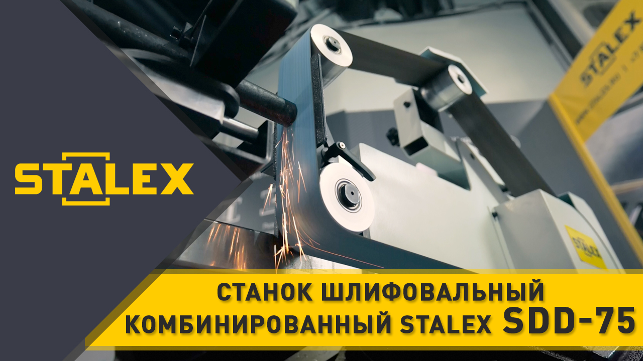 Станок шлифовальный комбинированный Stalex SDD-75