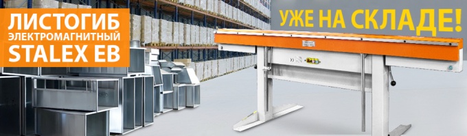 Электромагнитные листогибы STALEX Электромагнитные листогибы STALEX