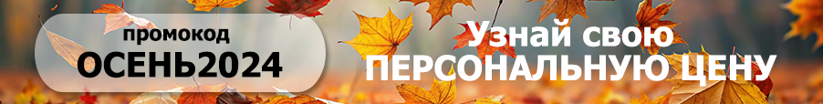Промокод осень.jpg