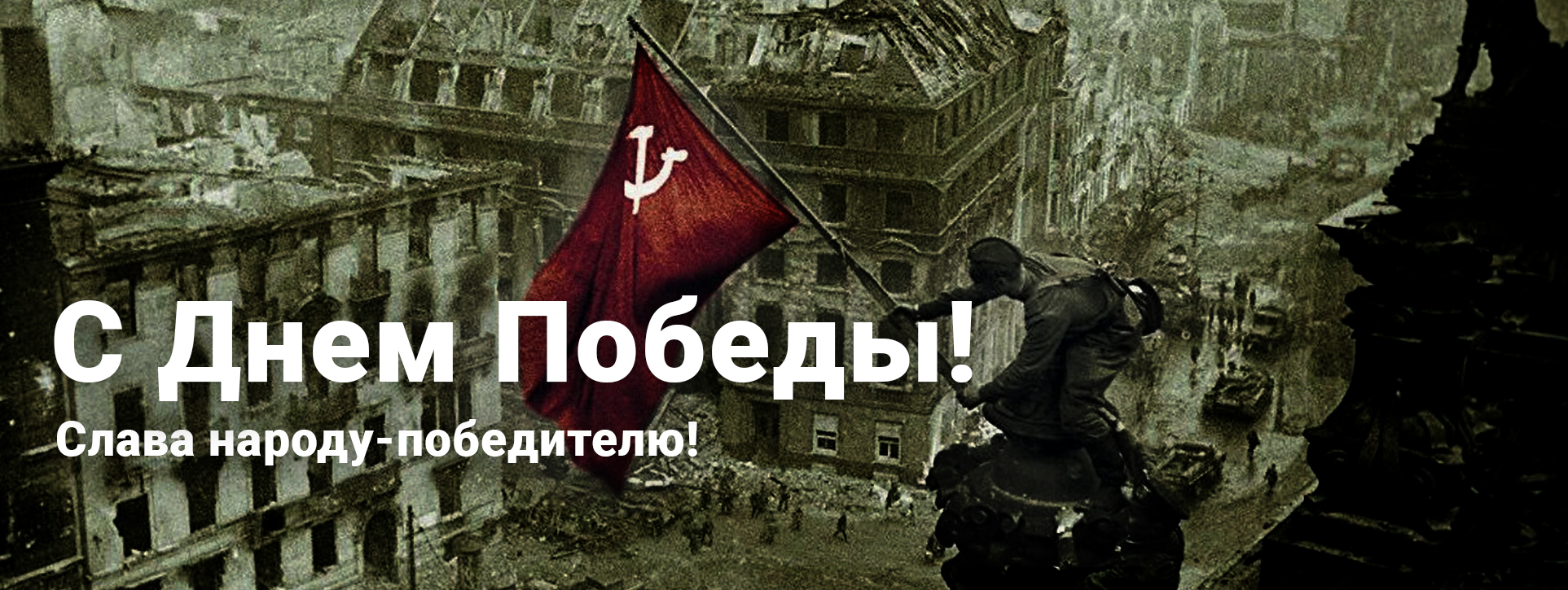 С Днем Победы