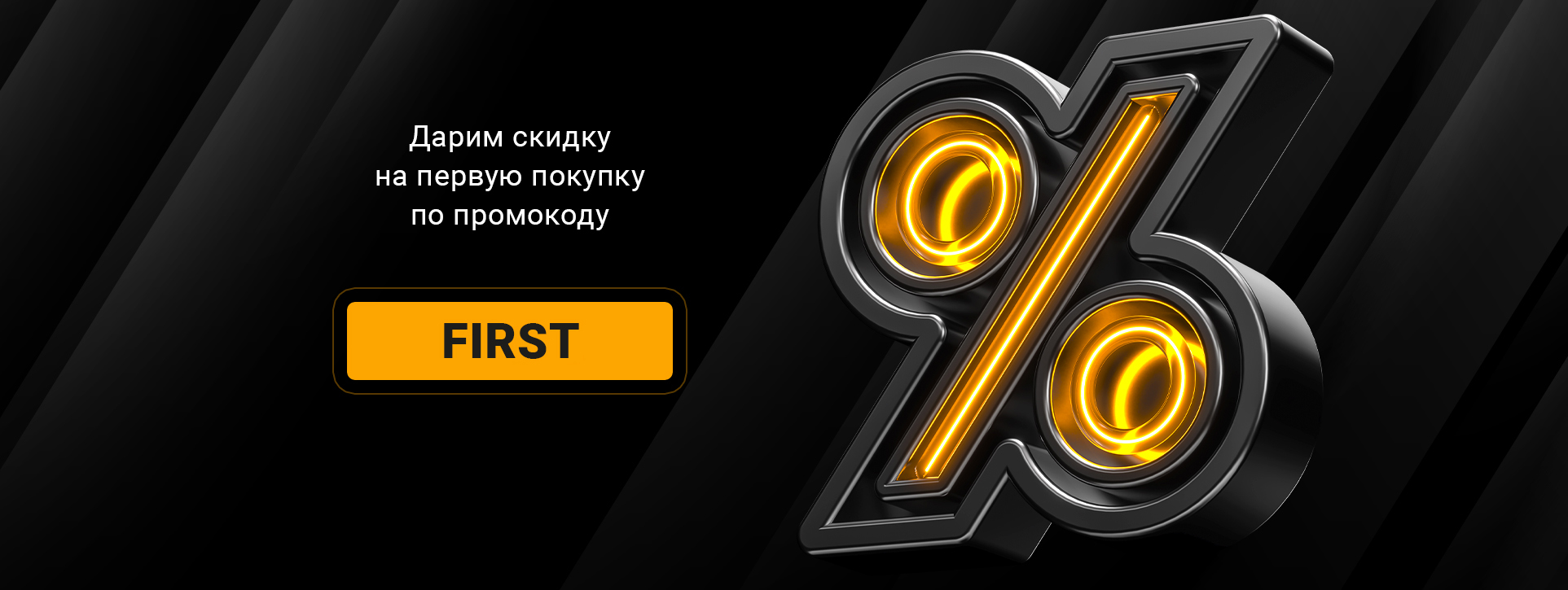 Скидка по промокоду на первую покупку