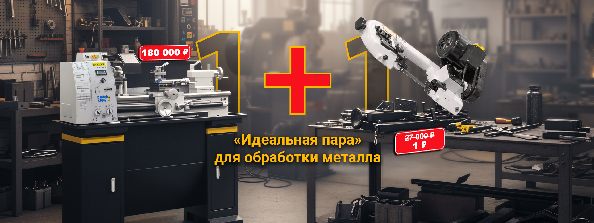 «Двойная мощь»: ленточнопильный станок в подарок!