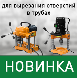 Станки для вырезания отверстий в трубах Станки для вырезания отверстий в трубах