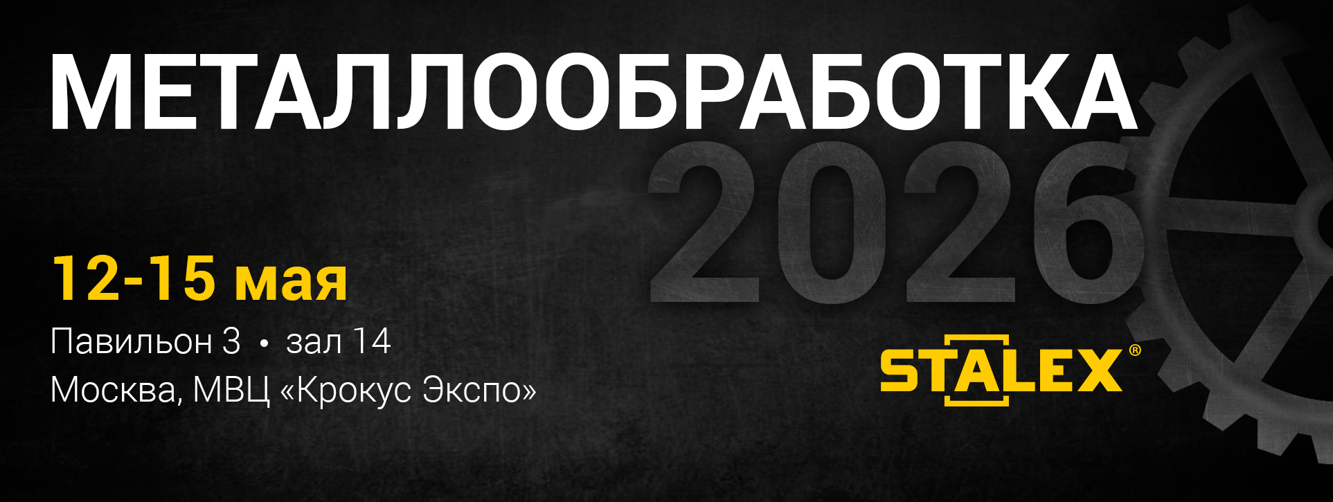 Приглашаем на стенд STALEX на выставке Металлообработка 2026
