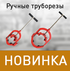 Ручные труборезы Ручные труборезы
