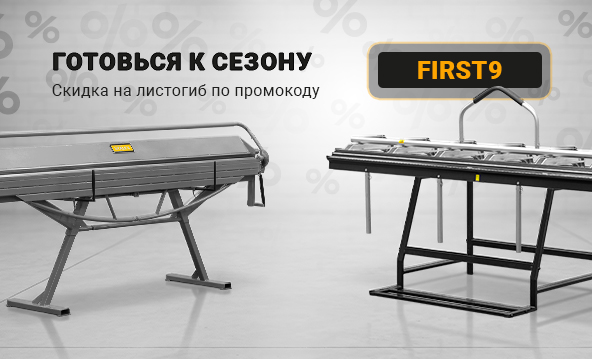 Скидка на листогибочное оборудование по промокоду