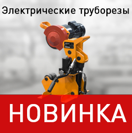 Электрические труборезы Электрические труборезы