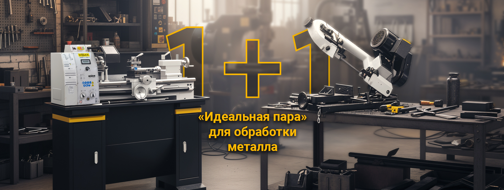 «Двойная мощь»: ленточнопильный станок в подарок!