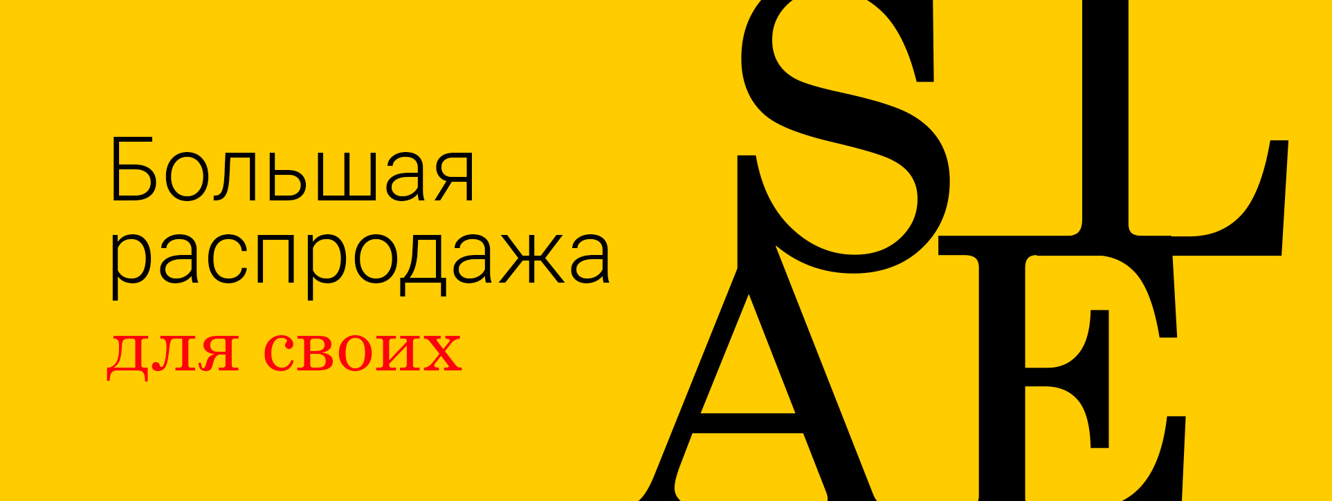 РАСПРОДАЖА