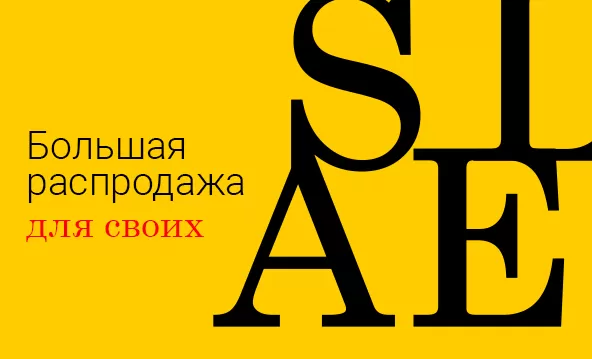 Распродажа для своих