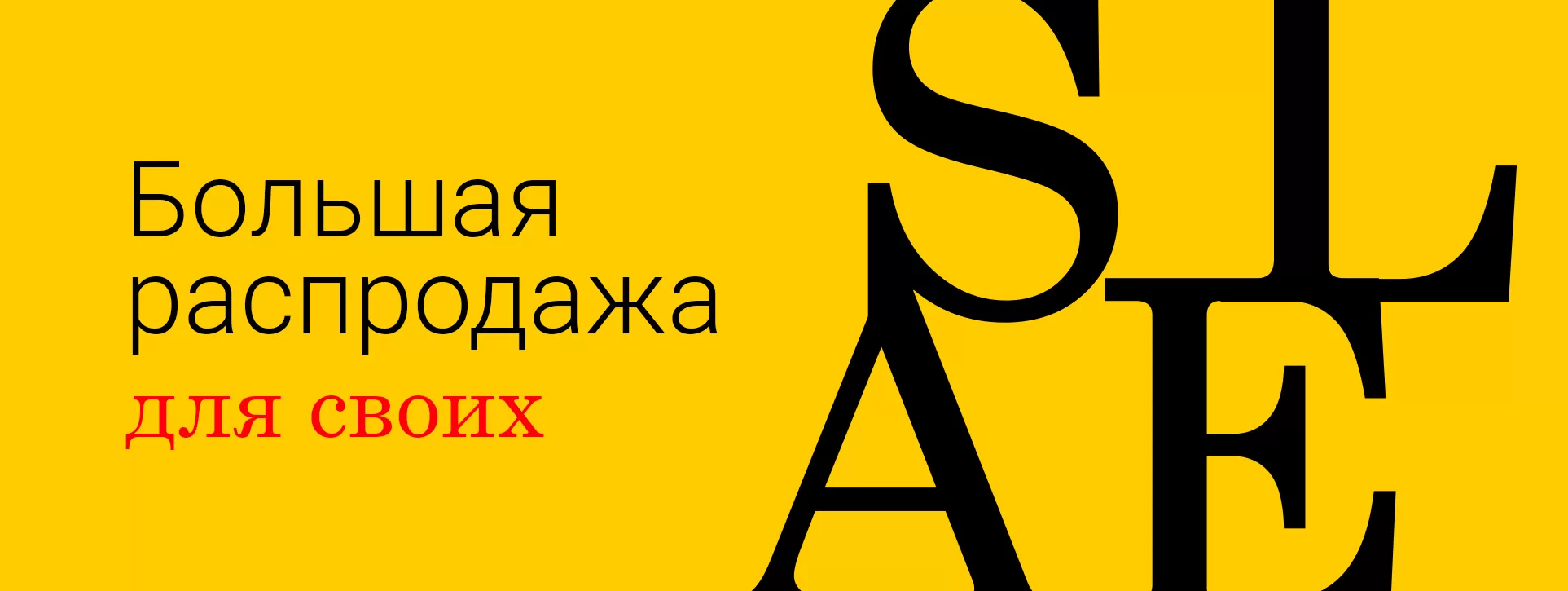 РАСПРОДАЖА